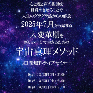 3/2～宇宙真理3日間シークレットライブセミナー開催